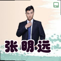 张明远