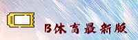 怎么直接下载b体育App最新版？认准官方指定更新入口